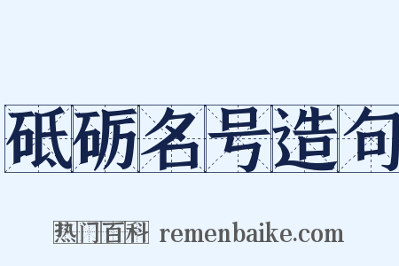 砥砺名号造句是什么意思的图片